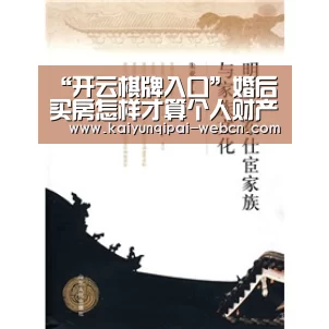 “开云棋牌入口”婚后买房怎样才算个人财产？婚后买房夫妻需要注意什么？