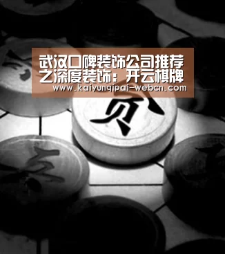 武汉口碑装饰公司推荐之深度装饰:开云棋牌官方下载