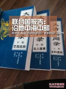 联合国报告:沿地中海中部路线移徙的儿童面临死亡之旅_开云棋牌入口(图3) 开云棋牌官网