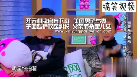 开云棋牌官方下载-美国男子与妻子因监护权起纠纷 父亲节杀害儿女后自杀(图3) 开云棋牌入口