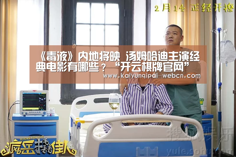 《毒液》内地将映 汤姆哈迪主演经典电影有哪些?“开云棋牌官网”(图2) 开云棋牌入口