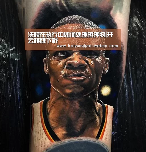 法院在执行中如何处理抵押物|开云棋牌下载