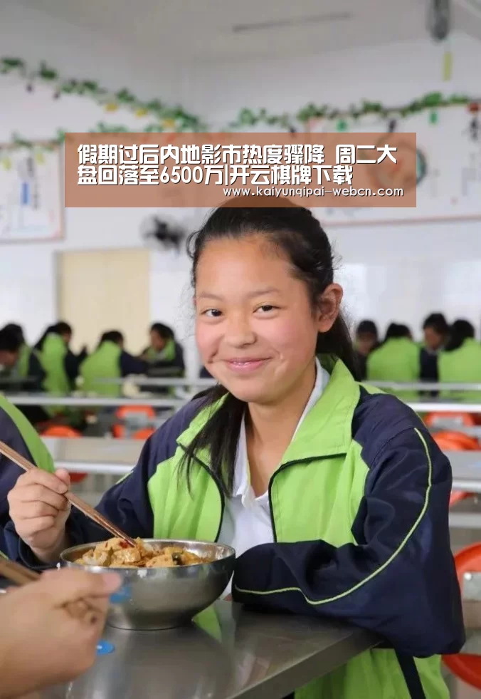 假期过后内地影市热度骤降 周二大盘回落至6500万|开云棋牌下载(图2) 开云棋牌官方下载