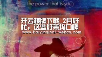 开云棋牌下载_2月好忙，这些好莱坞口碑佳片都来了！