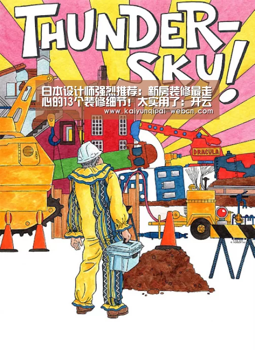 日本设计师强烈推荐：新房装修最走心的13个装修细节！太实用了：开云棋牌官方下载