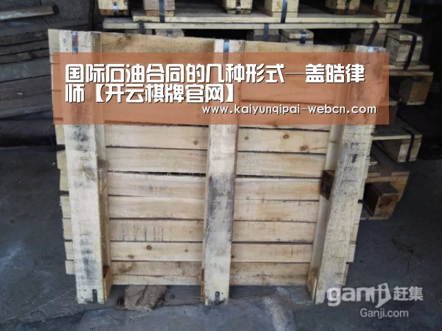 国际石油合同的几种形式—盖皓律师【开云棋牌官网】
