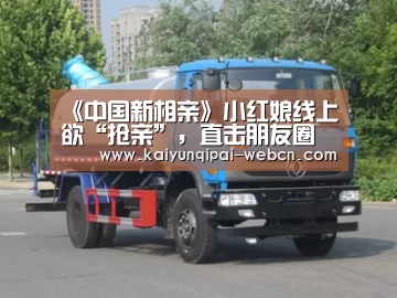 《中国新相亲》小红娘线上欲“抢亲”,直击朋友圈男嘉宾情人节收获百人点赞-开云棋牌官方下载(图3) 开云棋牌官方下载