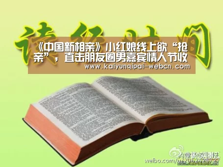 《中国新相亲》小红娘线上欲“抢亲”,直击朋友圈男嘉宾情人节收获百人点赞-开云棋牌官方下载(图4) 开云棋牌下载