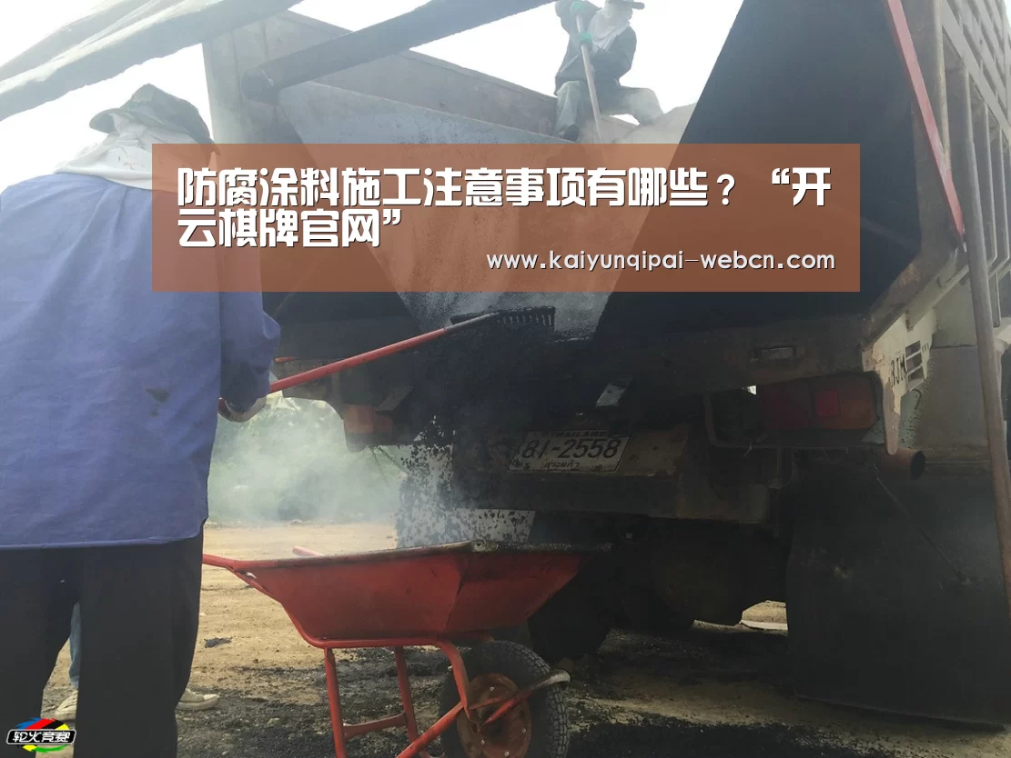 防腐涂料施工注意事项有哪些?“开云棋牌官网”