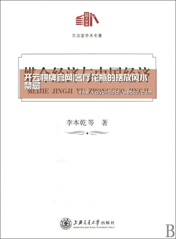开云棋牌官网|客厅花瓶的摆放风水禁忌(图3) 开云棋牌官网